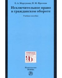 Исключительное право в гражданском обороте. Учебное пособие