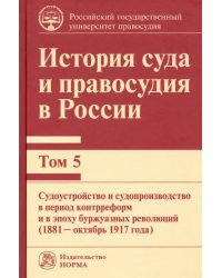 История суда и правосудия в России. Том 5. Судоустройство и судопроизводство в период контрреформ