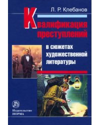 Квалификация преступлений в сюжетах художественной литературы. Монография