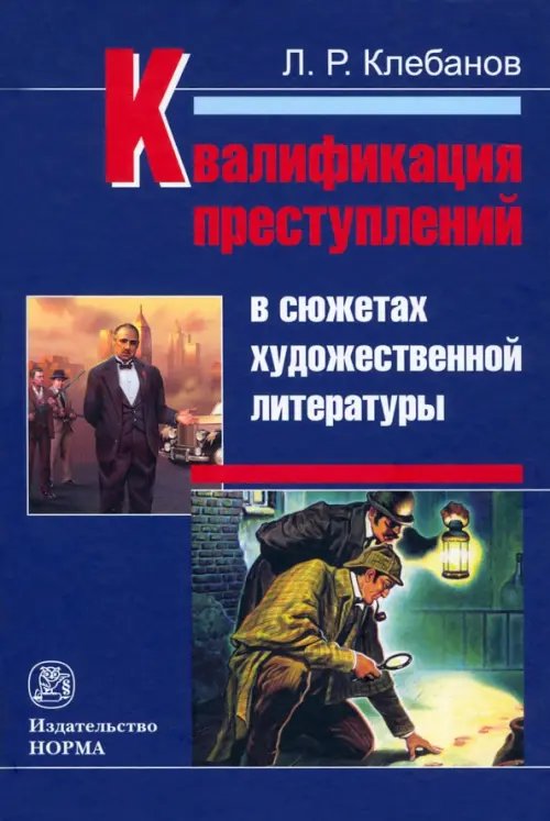 Квалификация преступлений в сюжетах художественной литературы. Монография