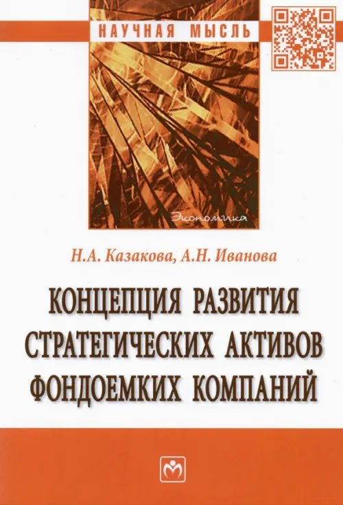 Концепция развития стратегических активов фондоемких компаний. Монография