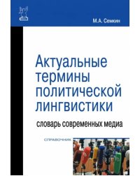 Актуальные термины политической лингвистики. Словарь современных медиа. Справочник