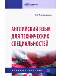 Английский язык для технических специальностей. Учебное пособие