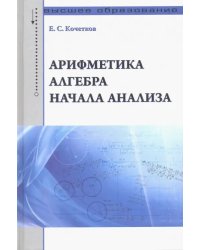 Арифметика, алгебра, начала анализа. Учебное пособие