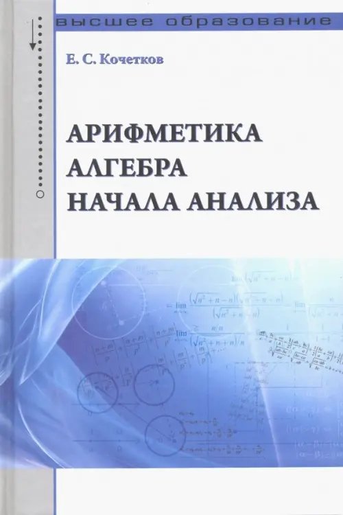 Арифметика, алгебра, начала анализа. Учебное пособие