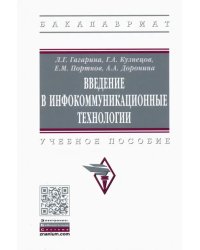 Введение в инфокоммуникационные технологии. Учебное пособие