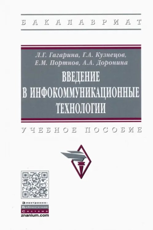 Введение в инфокоммуникационные технологии. Учебное пособие