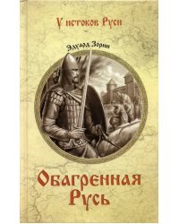 Обагренная Русь