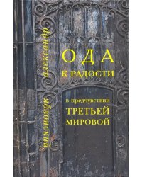 Ода к Радости в предчувствии Третьей Мировой