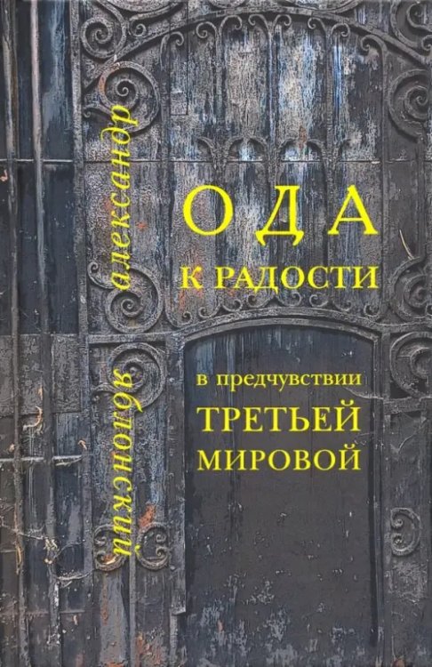 Ода к Радости в предчувствии Третьей Мировой