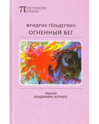 Огненный бег