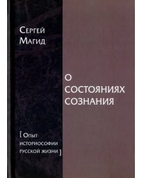 О состояниях сознания. Опыт историософии русской жизни