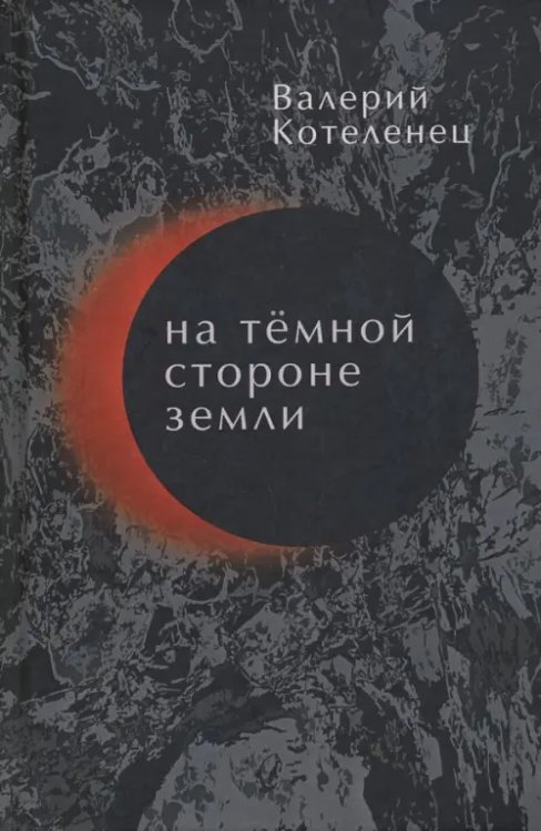 На темной стороне Земли. Избранные стихотворения. 1980-2018