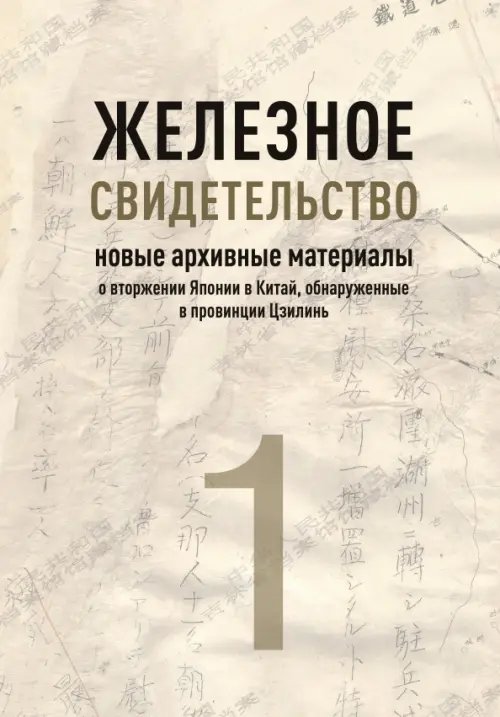 Железное свидетельство. Новые архивные материалы о вторжении Японии в Китай