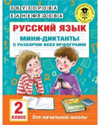 Русский язык. 2 класс. Мини-диктанты с разбором всех орфограмм