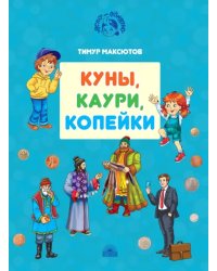 Куны, каури, копейки. Истории про деньги