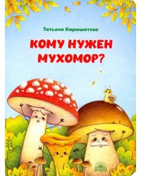 Кому нужен мухомор?