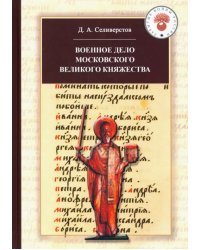 Военное дело Московского великого княжества. Очерки истории (конец XIV - середина XV века)