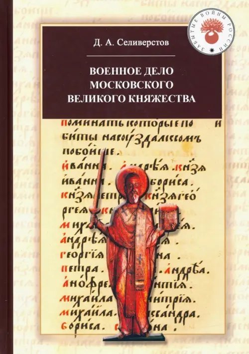 Военное дело Московского великого княжества. Очерки истории (конец XIV - середина XV века)