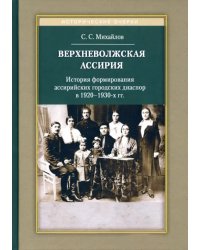 Верхневолжская Ассирия. История формирования ассирийских городских диаспор в 1920-1930-х гг.