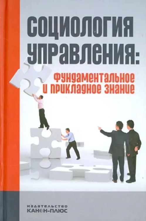 Социология управления. Фундаментальное и прикладное знание