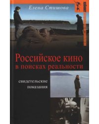 Российское кино в поисках реальности