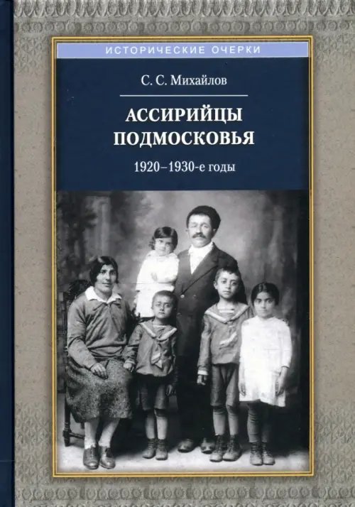 Ассирийцы Подмосковья. 1920-1930-х гг.