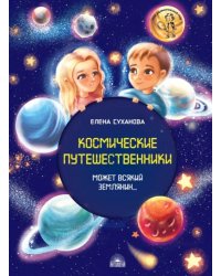 Космические путешественники. Может Всякий Землянин...