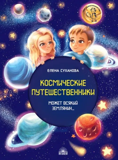 Космические путешественники. Может Всякий Землянин...