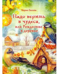 Надо верить в чудеса, или Рождество в деревне