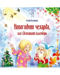 Новогодняя чехарда, или Сбежавший календарь