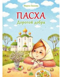 Пасха. Дорогой добра