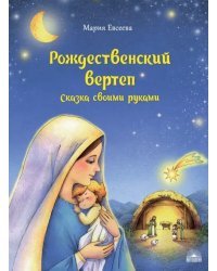 Рождественский вертеп. Сказка своими руками