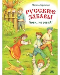 Русские забавы. Лови, не зевай!