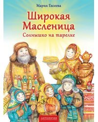 Широкая Масленица. Солнышко на тарелке