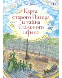 Карта старого Питера и тайна Стального штыка