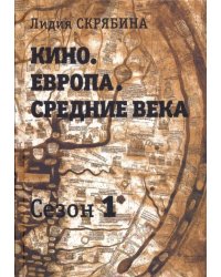 Кино. Европа. Средние века. Сезон 1