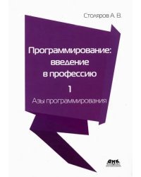 Программирование. Введение в профессию. Том 1. Азы программирования