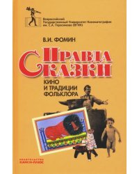 Правда сказки. Кино и традиции фольклора