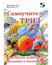 Самоучитель по ТРИЗ, или Наука думать для больших и маленьких