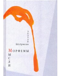 Морфемы мысли