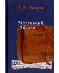 Маленький Адольв