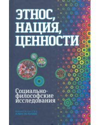 Этнос, нация, ценности: социально-философские исследования