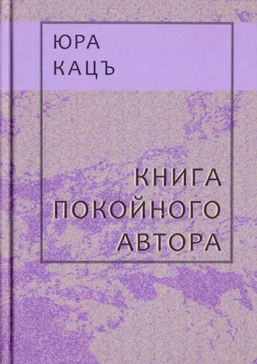 Книга покойного автора (Записки фраера)