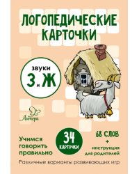 Логопедические карточки. Звуки З и Ж. 34 карточки