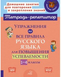 Упражнения на все правила русского языка для повышения успеваемости. 1-4 классы