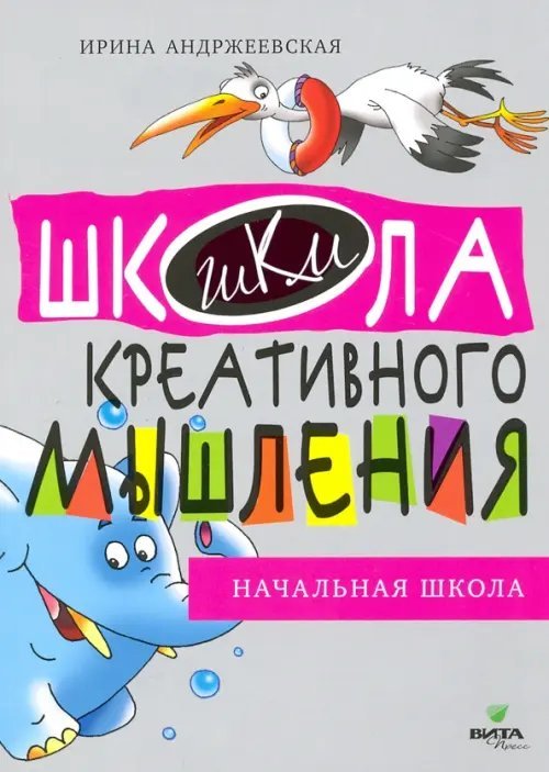 Открытые задачи. Начальная школа. Сильное мышление через открытые задачи