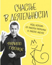 Счастье в деятельности. Ход котом. От работы-тюрьмы к работе-мечте