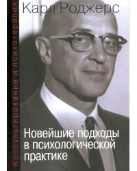 Консультирование и психотерапия. Новейшие подходы в психологической практике