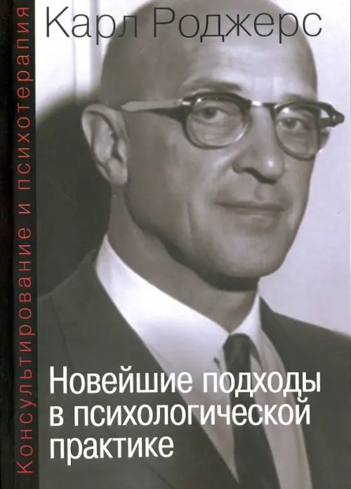 Консультирование и психотерапия. Новейшие подходы в психологической практике